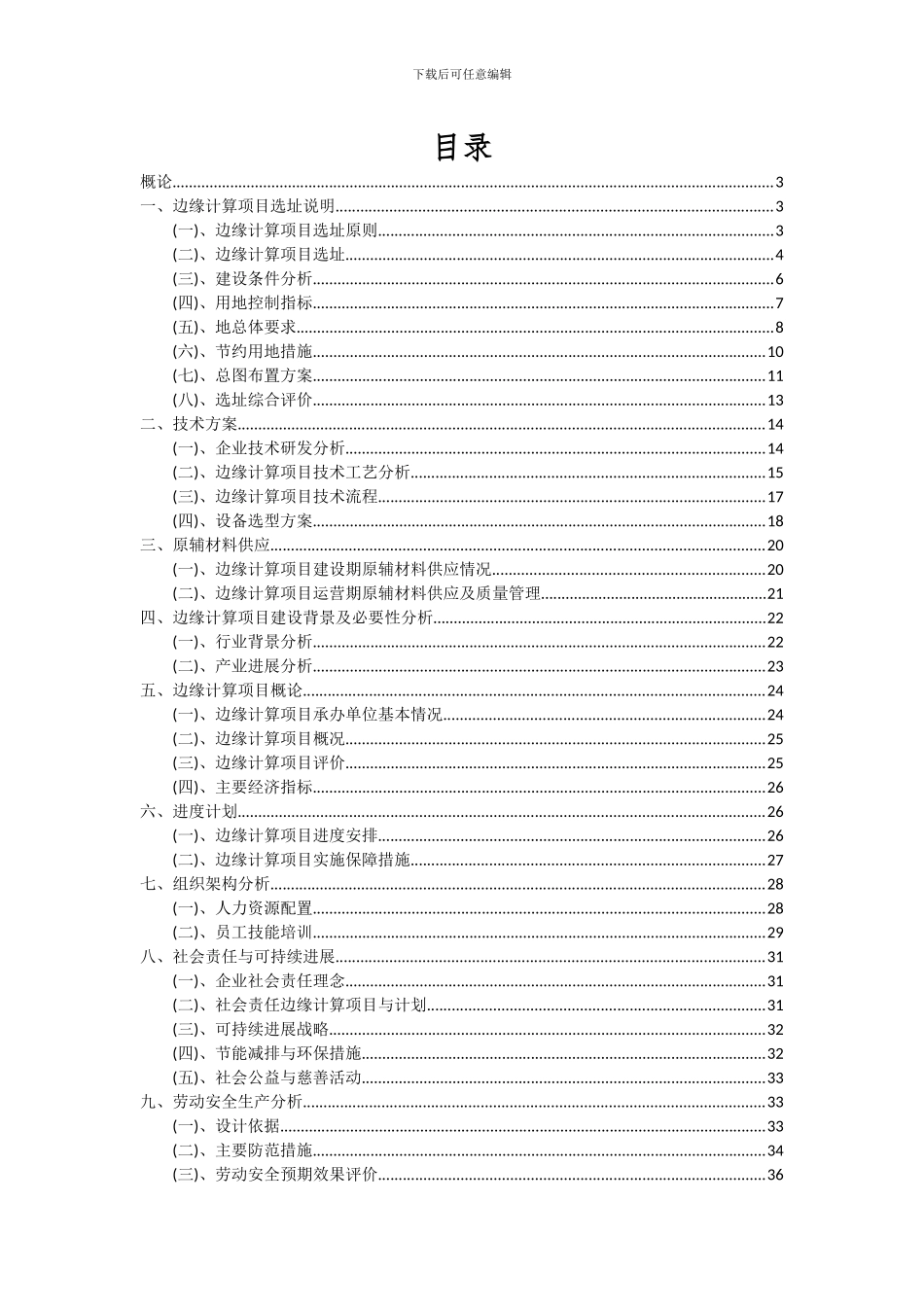 2024年边缘计算项目可行性分析报告_第2页