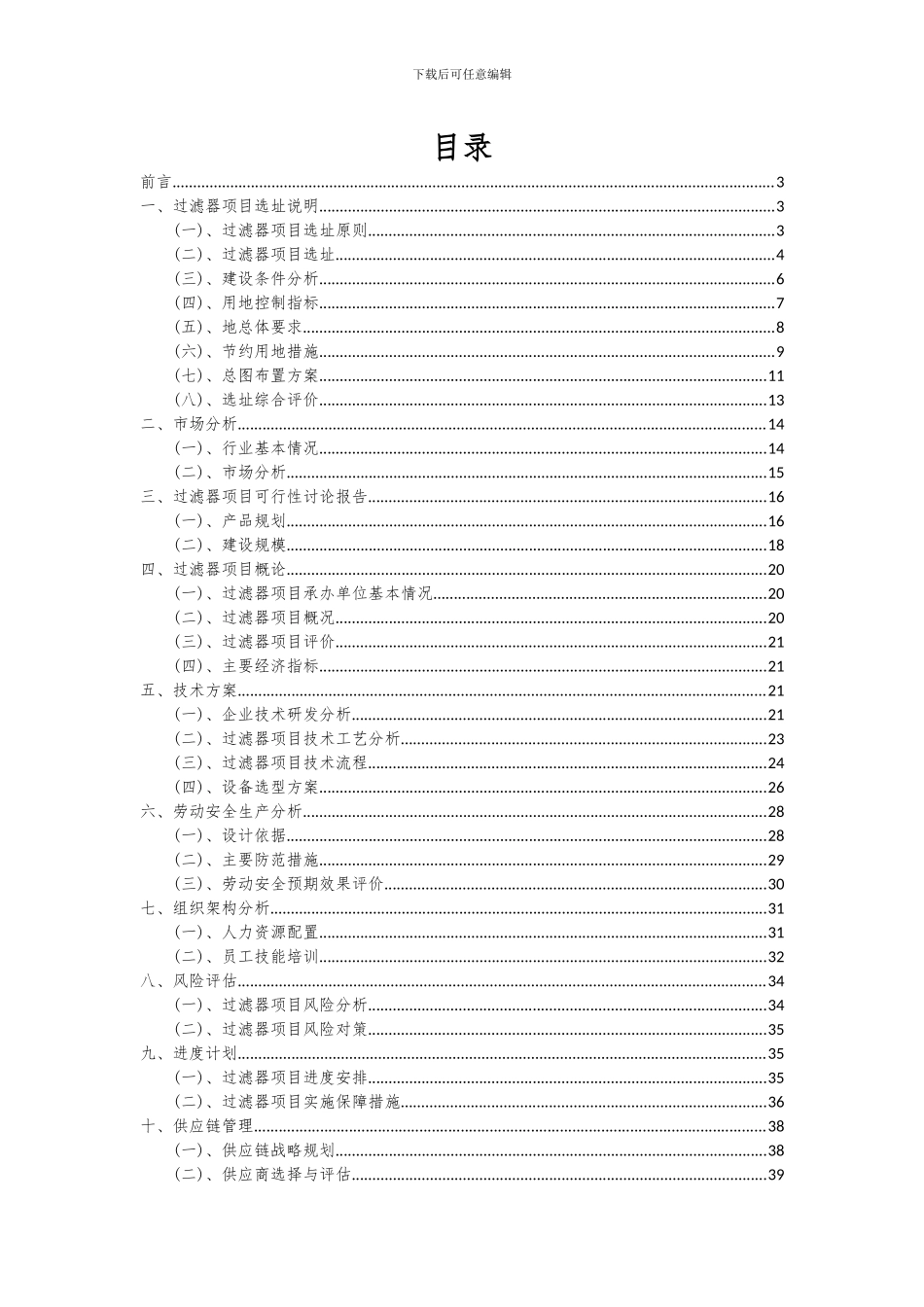 2024年过滤器项目可行性分析报告_第2页