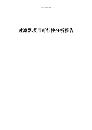 2024年过滤器项目可行性分析报告