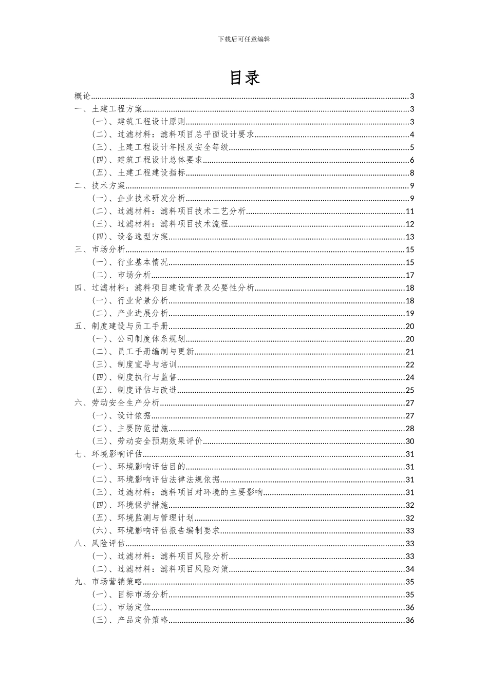 2024年过滤材料：滤料项目可行性研究报告_第2页
