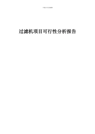 2024年过滤机项目可行性分析报告