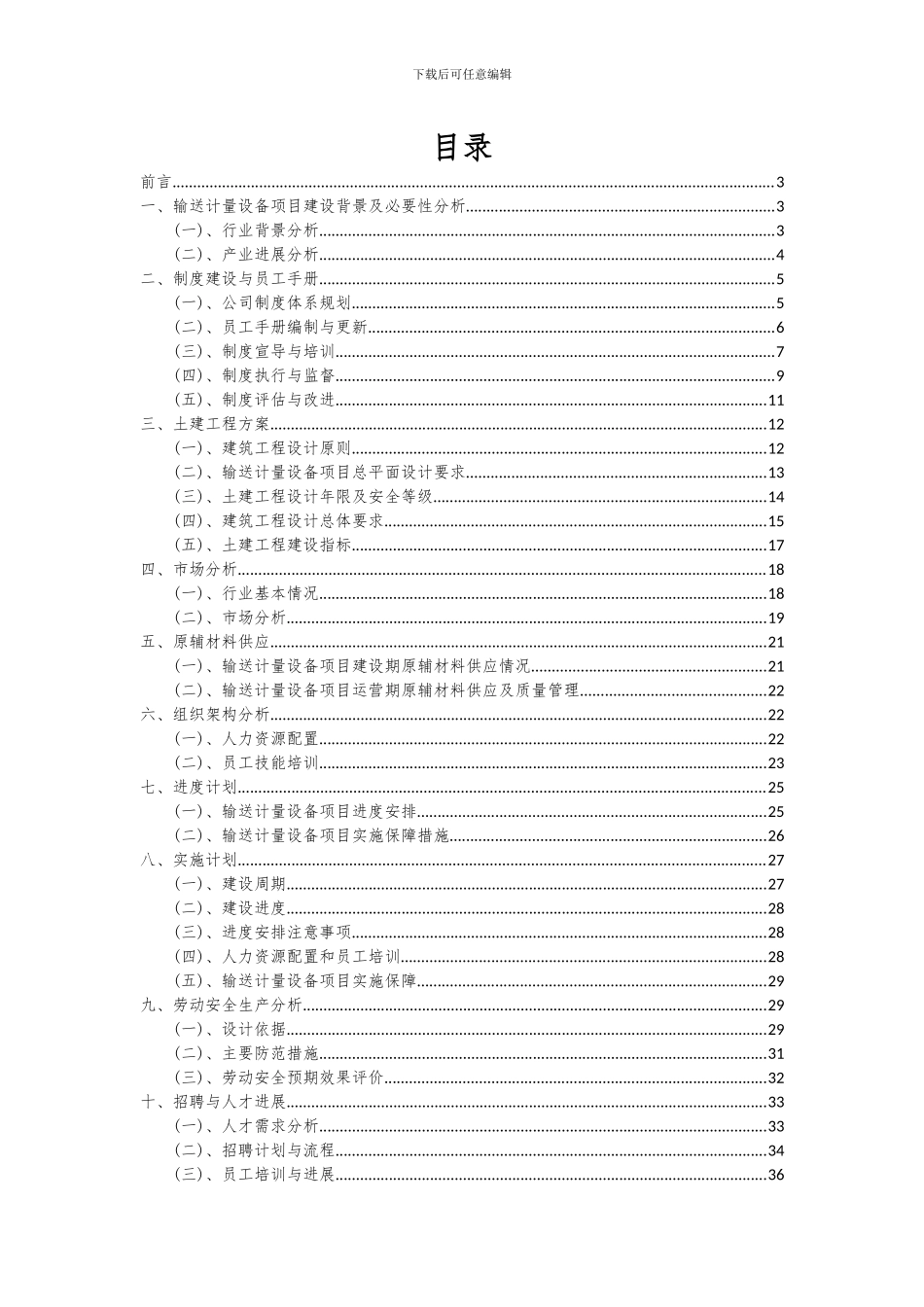 2024年输送计量设备项目投资分析及可行性报告_第2页