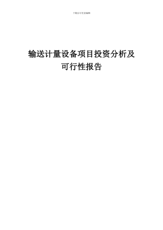 2024年输送计量设备项目投资分析及可行性报告