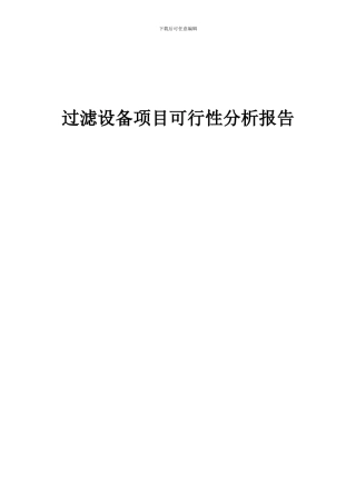 2024年过滤设备项目可行性分析报告