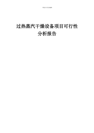 2024年过热蒸汽干燥设备项目可行性分析报告