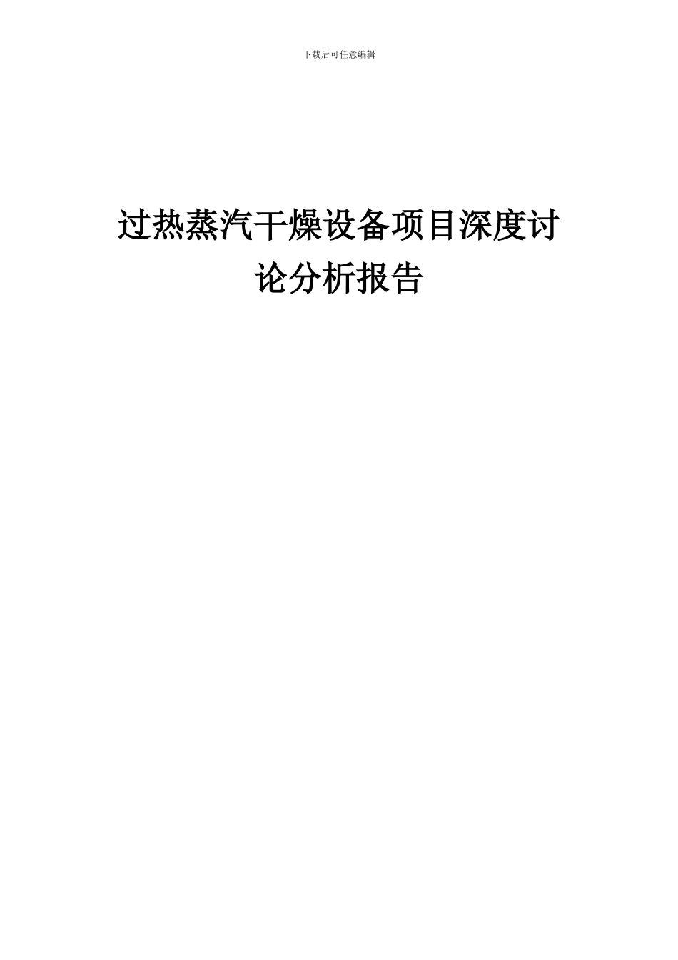 2024年过热蒸汽干燥设备项目深度研究分析报告_第1页