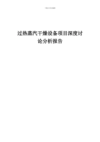 2024年过热蒸汽干燥设备项目深度研究分析报告