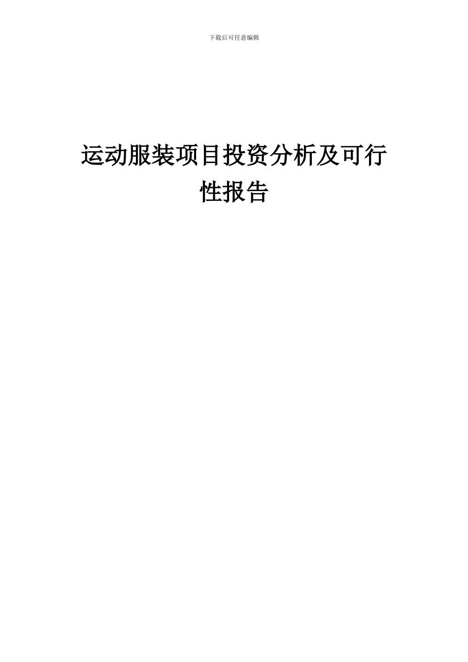 2024年运动服装项目投资分析及可行性报告_第1页