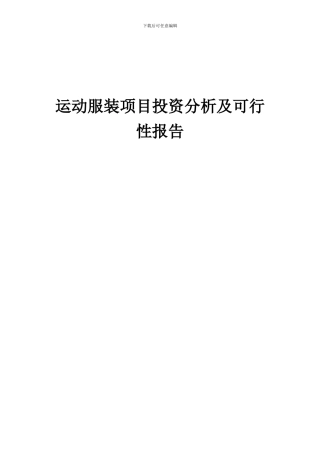 2024年运动服装项目投资分析及可行性报告