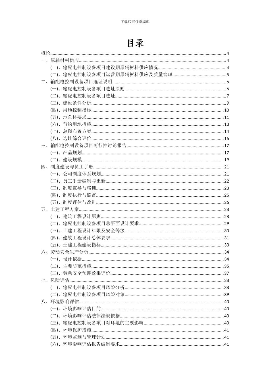 2024年输配电控制设备项目可行性分析报告_第2页