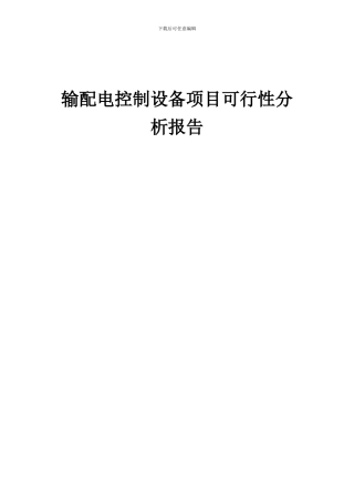 2024年输配电控制设备项目可行性分析报告