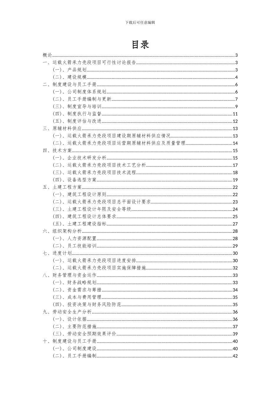 2024年运载火箭承力壳段项目深度研究分析报告_第2页