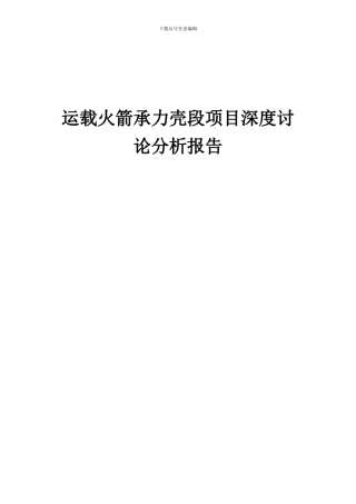 2024年运载火箭承力壳段项目深度研究分析报告