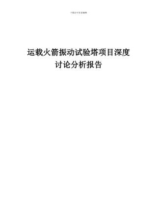2024年运载火箭振动试验塔项目深度研究分析报告