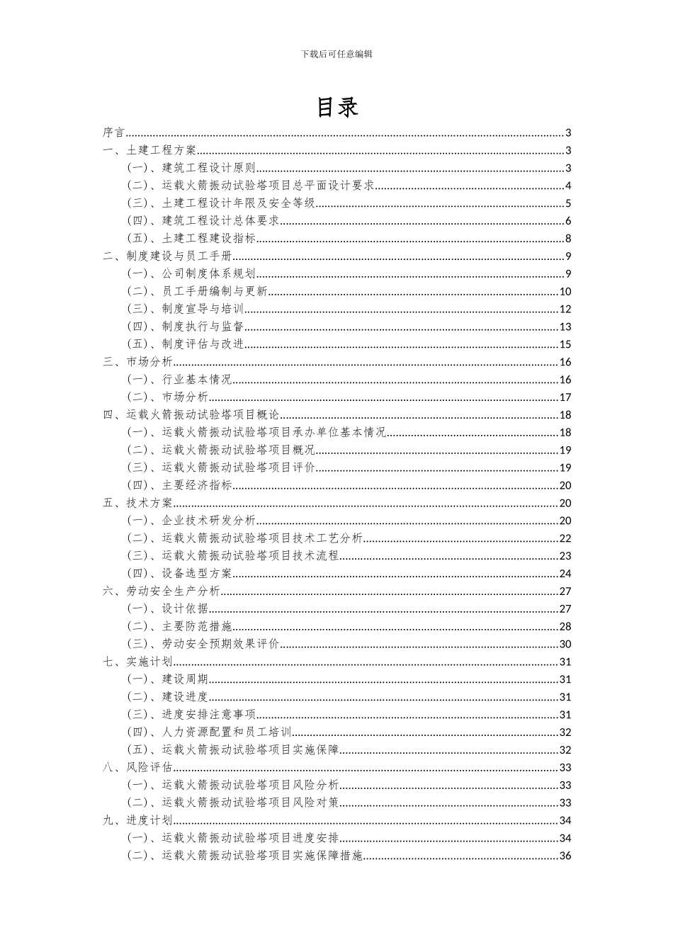 2024年运载火箭振动试验塔项目可行性研究报告_第2页