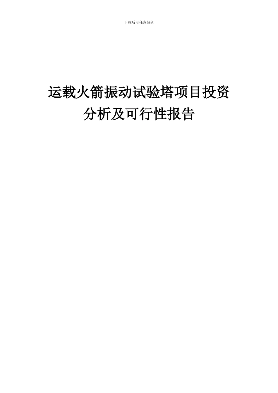 2024年运载火箭振动试验塔项目投资分析及可行性报告_第1页