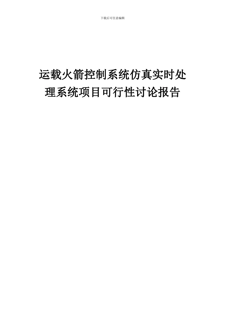 2024年运载火箭控制系统仿真实时处理系统项目可行性研究报告_第1页