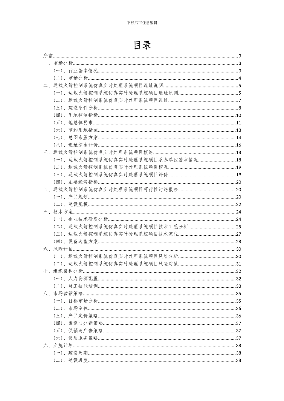 2024年运载火箭控制系统仿真实时处理系统项目可行性研究报告_第2页
