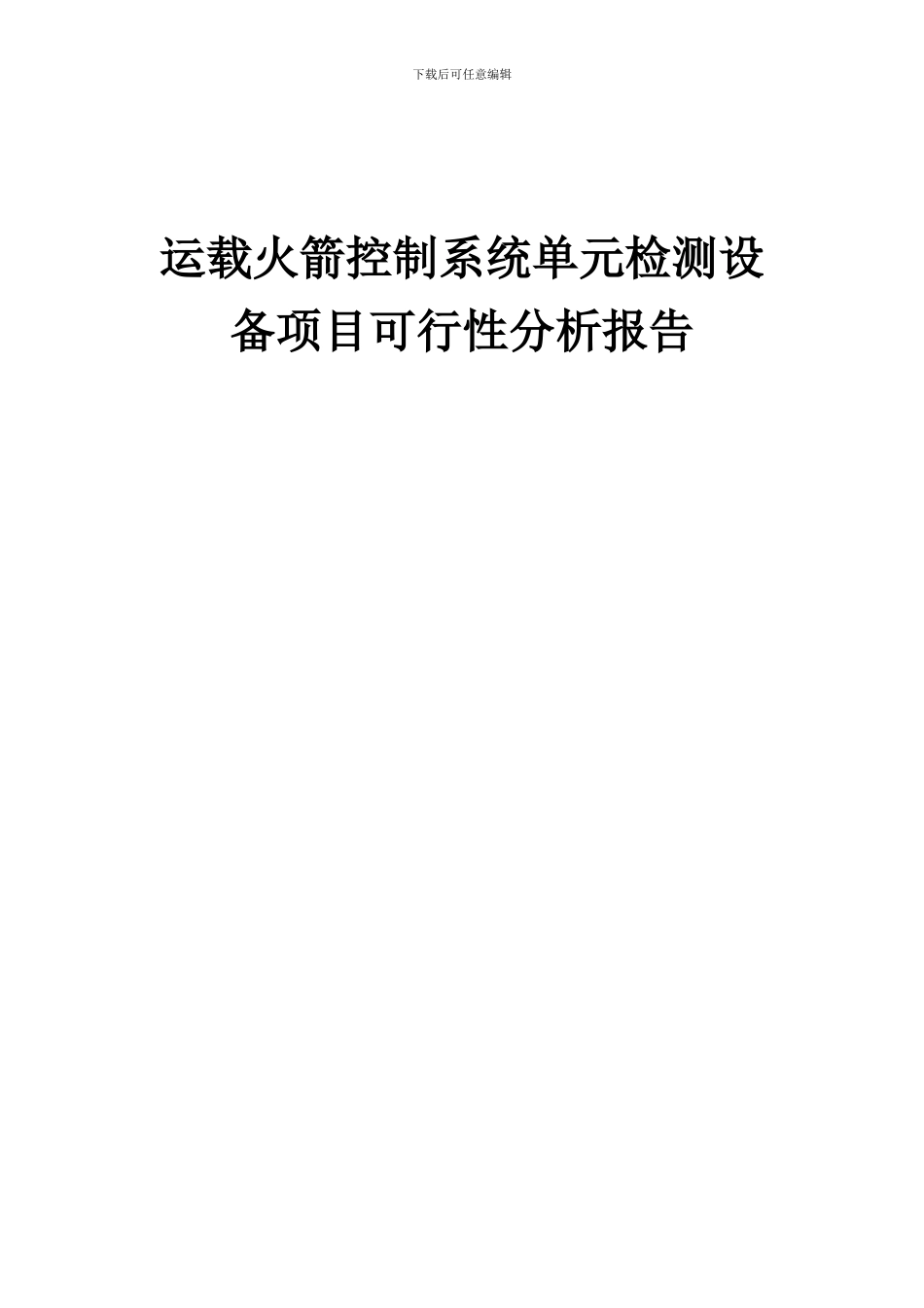 2024年运载火箭控制系统单元检测设备项目可行性分析报告_第1页