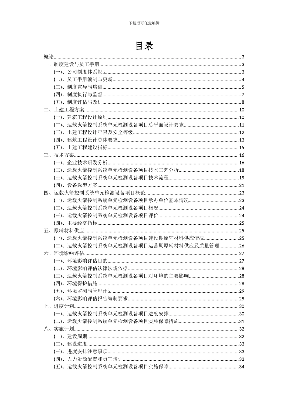 2024年运载火箭控制系统单元检测设备项目可行性分析报告_第2页