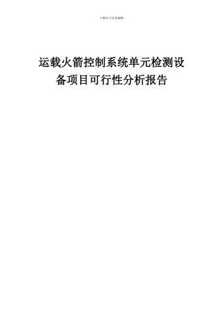 2024年运载火箭控制系统单元检测设备项目可行性分析报告