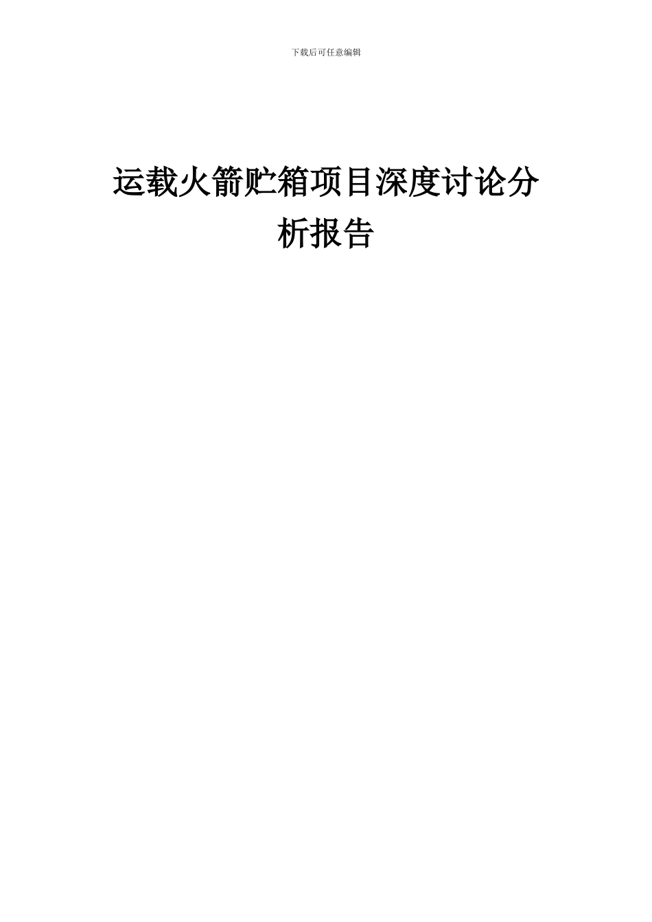 2024年运载火箭贮箱项目深度研究分析报告_第1页