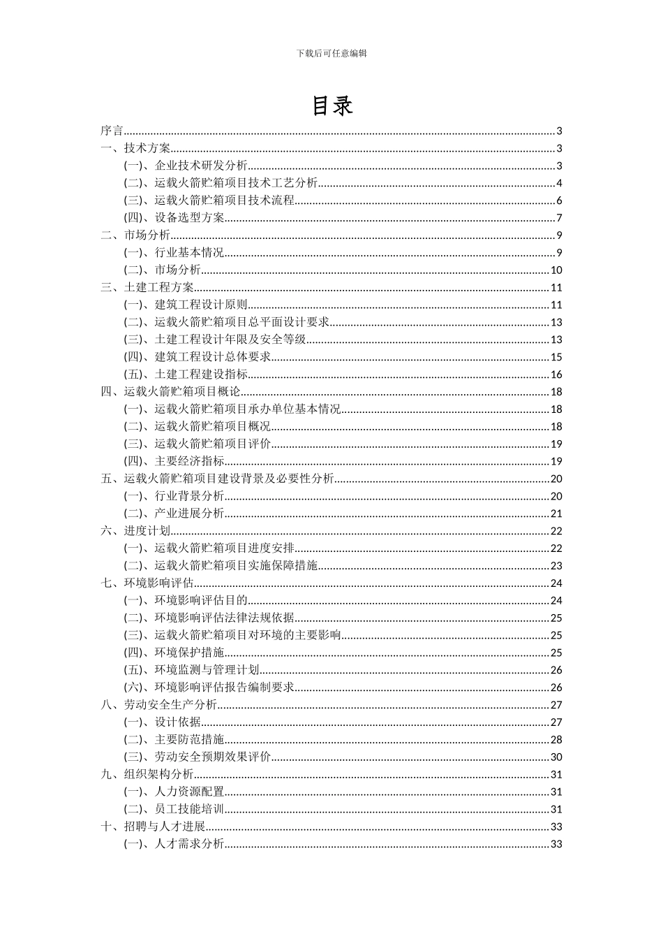 2024年运载火箭贮箱项目深度研究分析报告_第2页