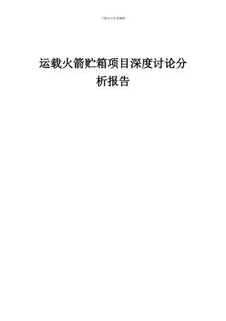 2024年运载火箭贮箱项目深度研究分析报告