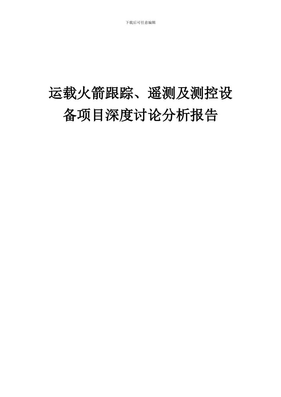 2024年运载火箭跟踪、遥测及测控设备项目深度研究分析报告_第1页