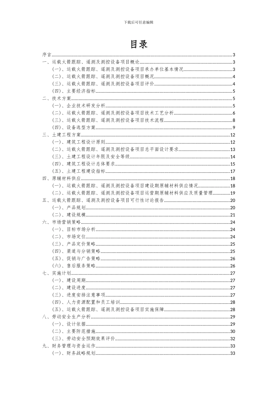 2024年运载火箭跟踪、遥测及测控设备项目深度研究分析报告_第2页