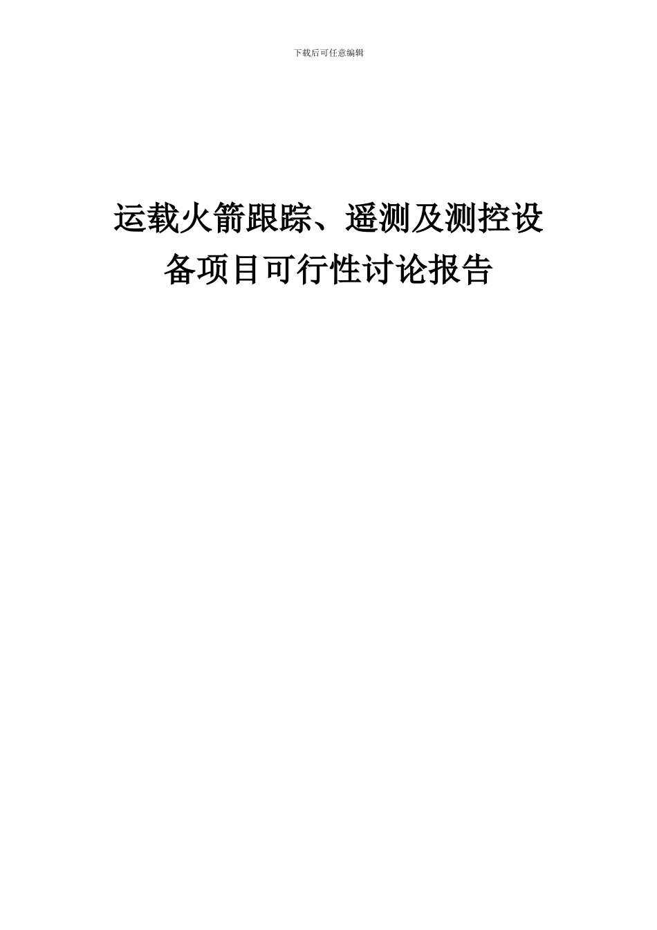 2024年运载火箭跟踪、遥测及测控设备项目可行性研究报告_第1页