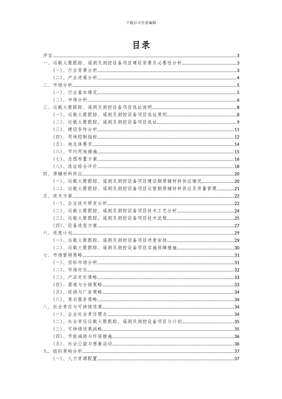 2024年运载火箭跟踪、遥测及测控设备项目可行性研究报告_第2页