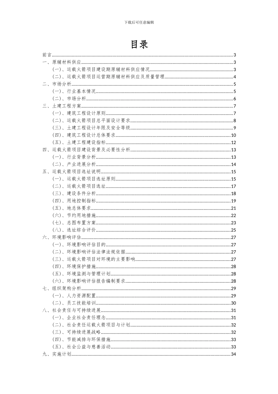 2024年运载火箭项目深度研究分析报告_第2页