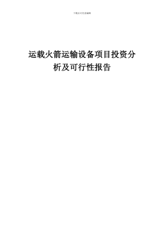 2024年运载火箭运输设备项目投资分析及可行性报告