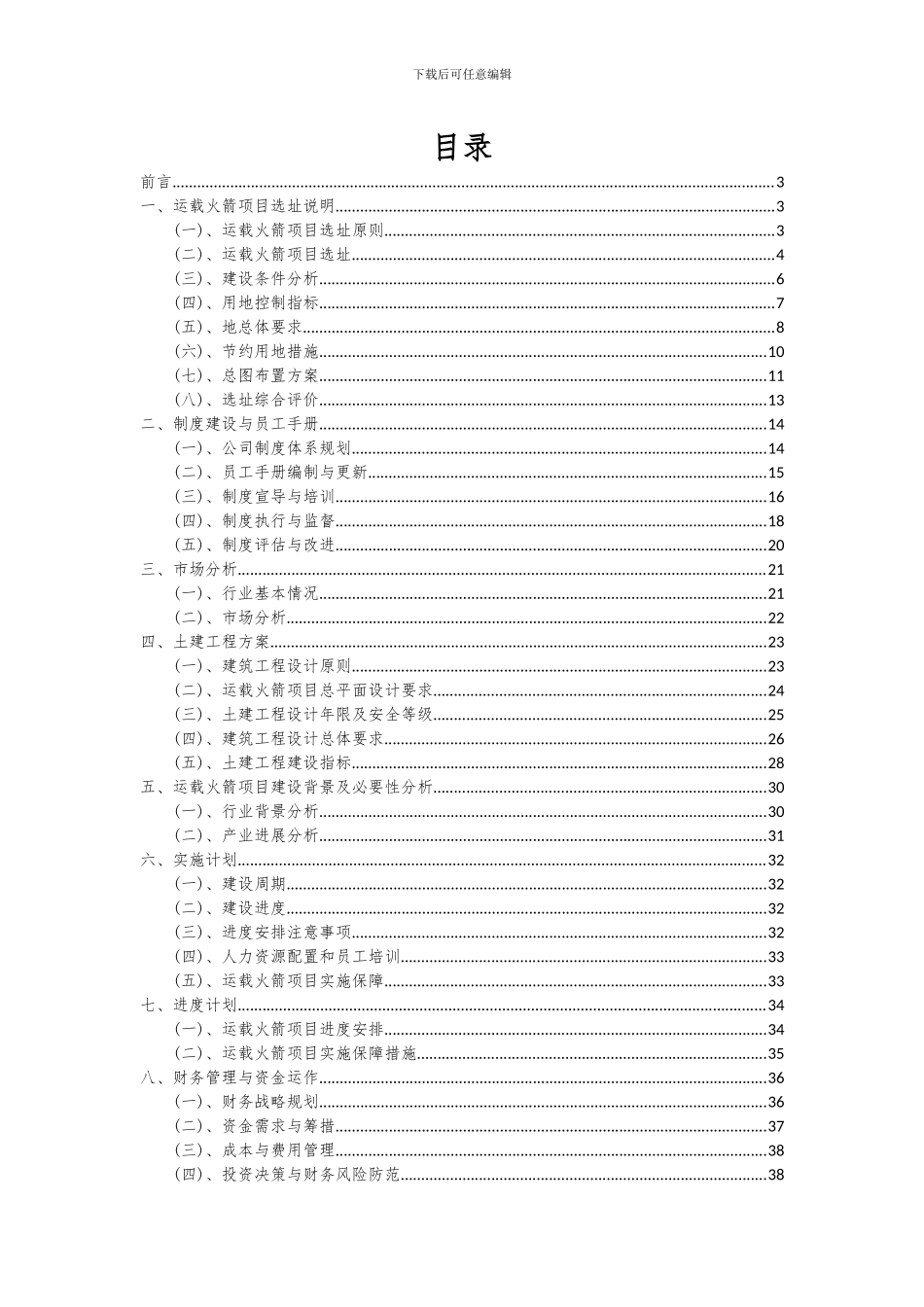 2024年运载火箭项目可行性研究报告_第2页