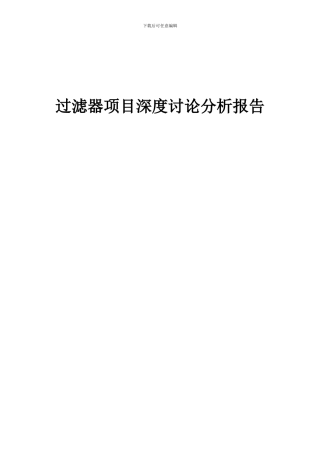 2024年过滤器项目深度研究分析报告
