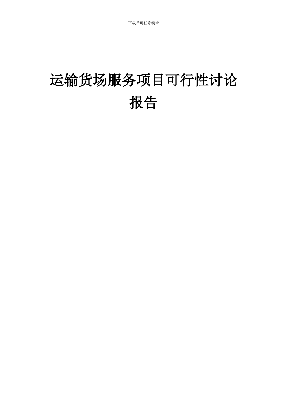 2024年运输货场服务项目可行性研究报告_第1页