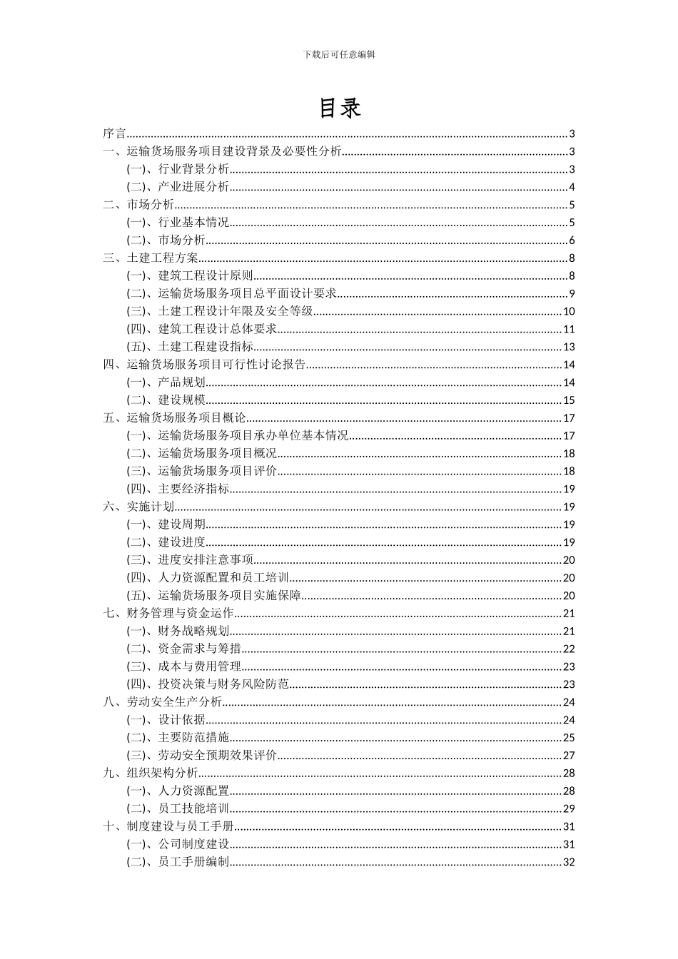 2024年运输货场服务项目可行性研究报告_第2页