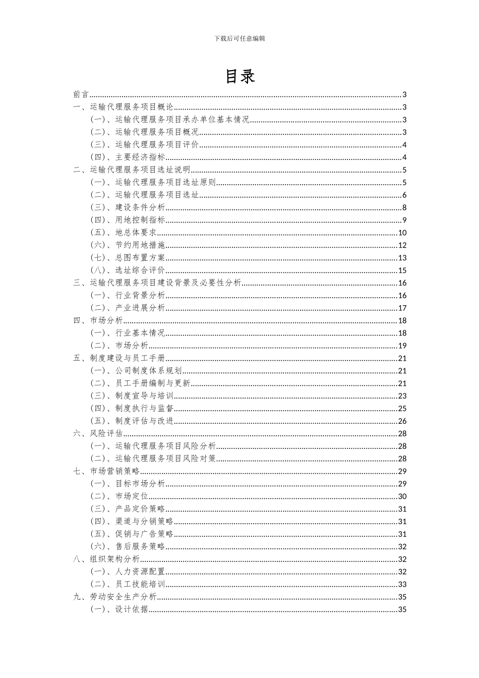 2024年运输代理服务项目投资分析及可行性报告_第2页