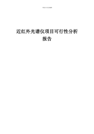 2024年近红外光谱仪项目可行性分析报告