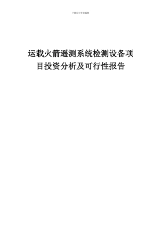 2024年运载火箭遥测系统检测设备项目投资分析及可行性报告