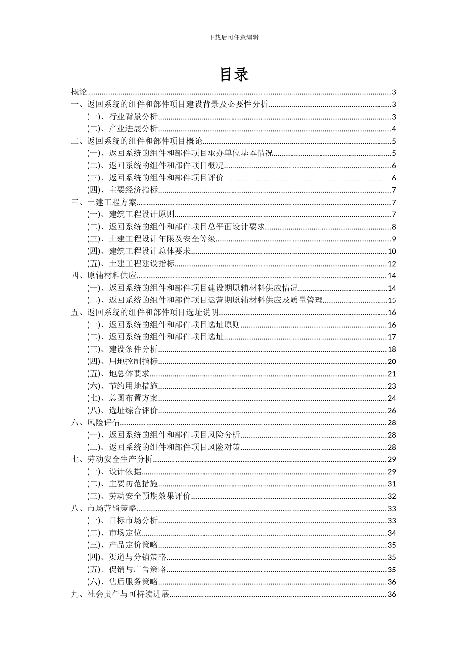 2024年返回系统的组件和部件项目投资分析及可行性报告_第2页