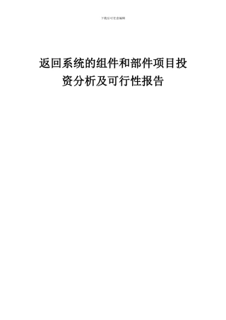 2024年返回系统的组件和部件项目投资分析及可行性报告
