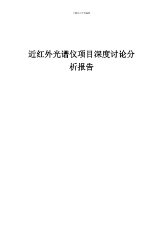 2024年近红外光谱仪项目深度研究分析报告
