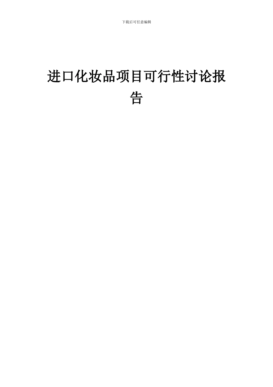 2024年进口化妆品项目可行性研究报告_第1页