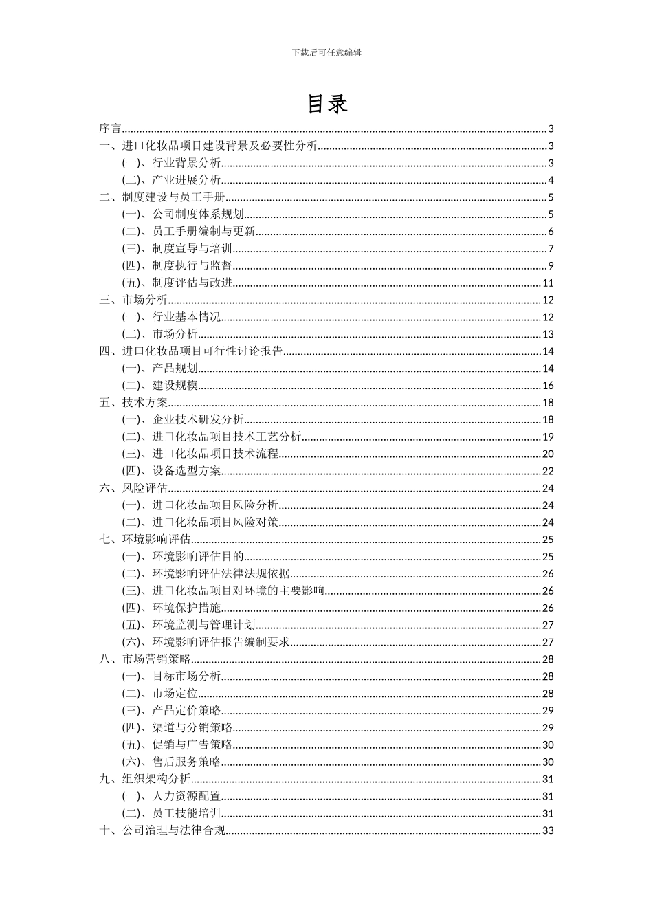 2024年进口化妆品项目可行性研究报告_第2页