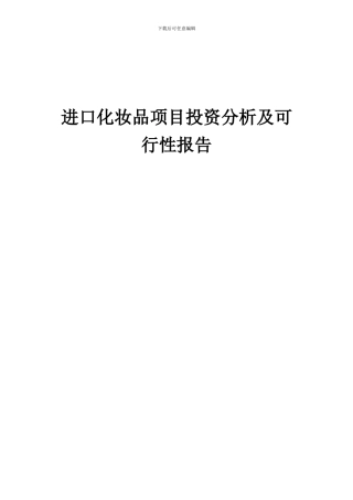 2024年进口化妆品项目投资分析及可行性报告