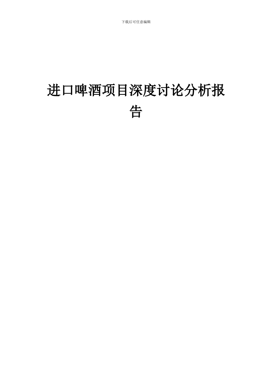 2024年进口啤酒项目深度研究分析报告_第1页