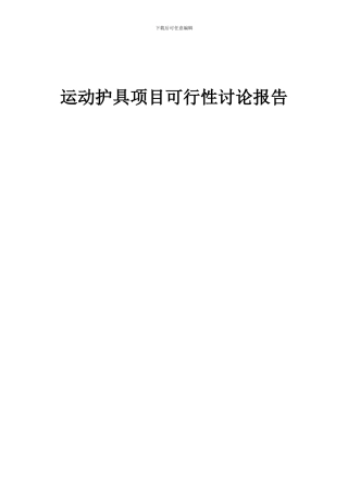 2024年运动护具项目可行性研究报告