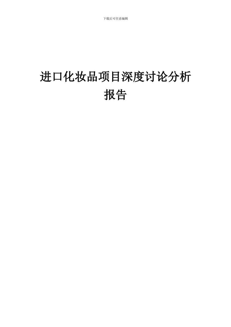 2024年进口化妆品项目深度研究分析报告_第1页